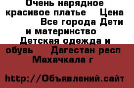 Очень нарядное,красивое платье. › Цена ­ 1 900 - Все города Дети и материнство » Детская одежда и обувь   . Дагестан респ.,Махачкала г.